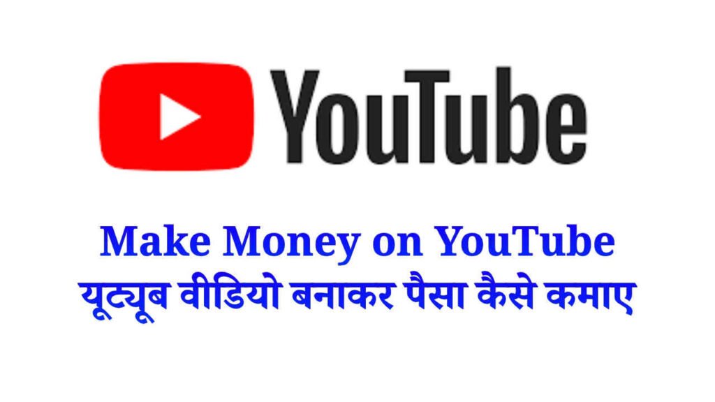 Make Money on YouTube, यूट्यूब वीडियो बनाकर पैसा कैसे कमाए